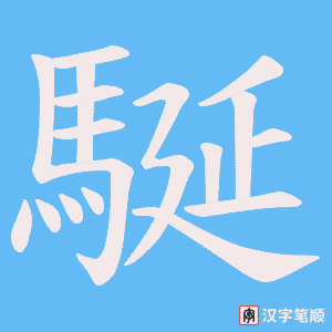駳字笔顺动画