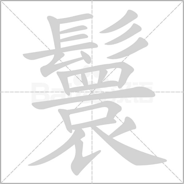 鬟字笔顺动画