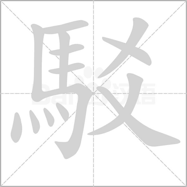 駁字笔顺动画