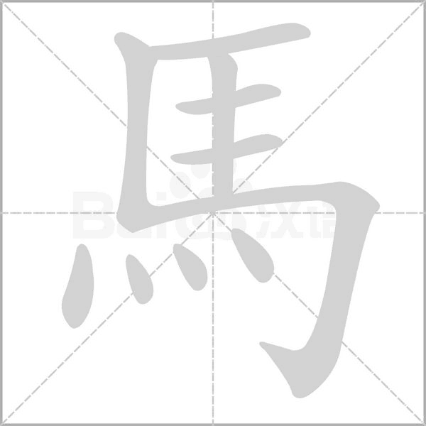 馬字笔顺动画