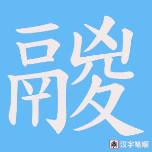 鬷字笔顺动画