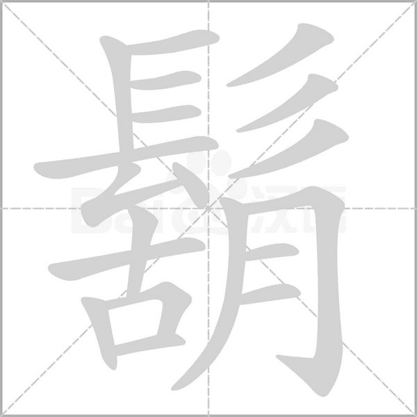 鬍字笔顺动画
