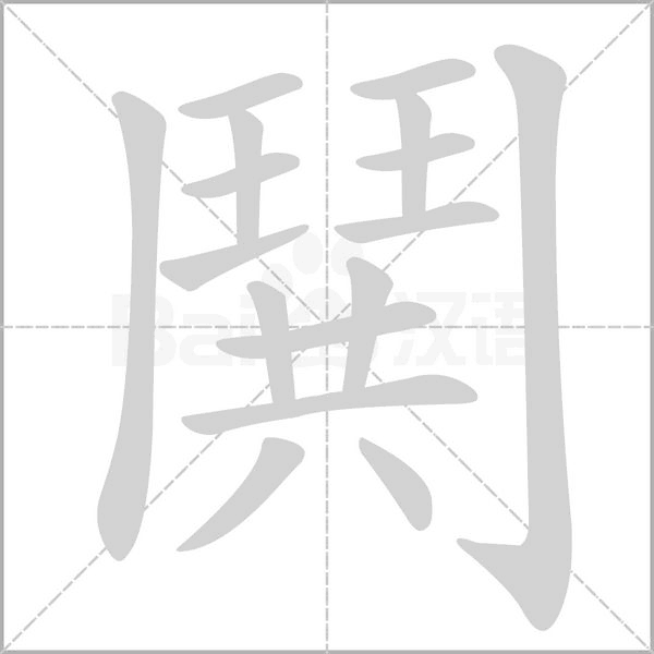 鬨字笔顺动画