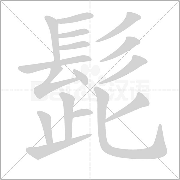 髭字笔顺动画