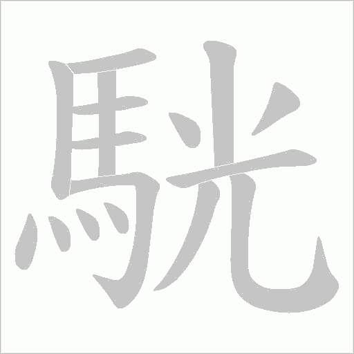 駫字笔顺动画