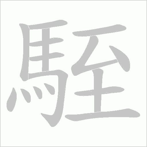 駤字笔顺动画