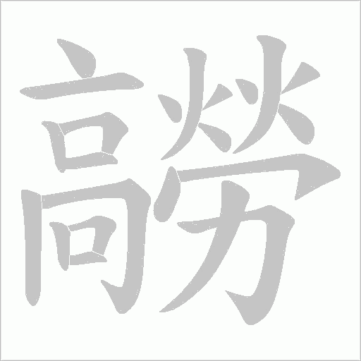 髝字笔顺动画