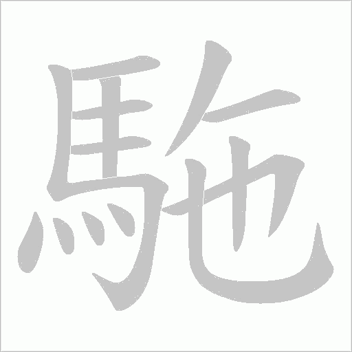 駞字笔顺动画