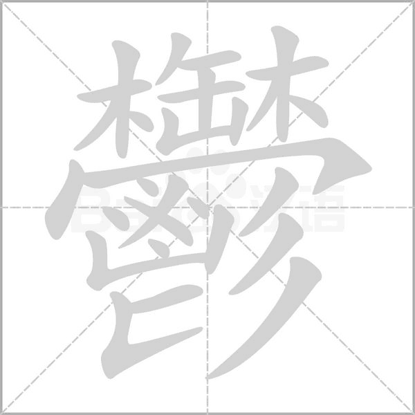 鬱字笔顺动画