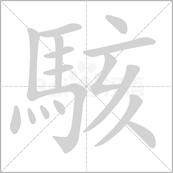 駭字笔顺动画