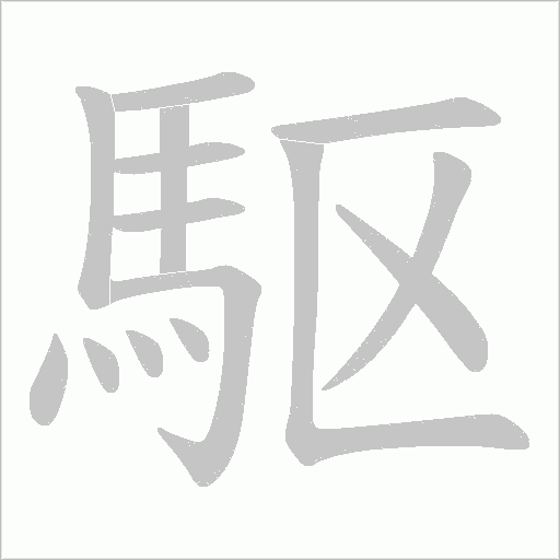駆字笔顺动画