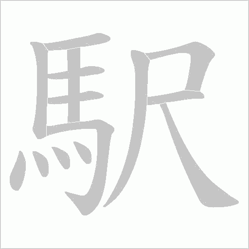 駅字笔顺动画