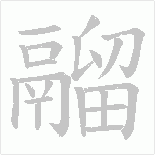 鬸字笔顺动画