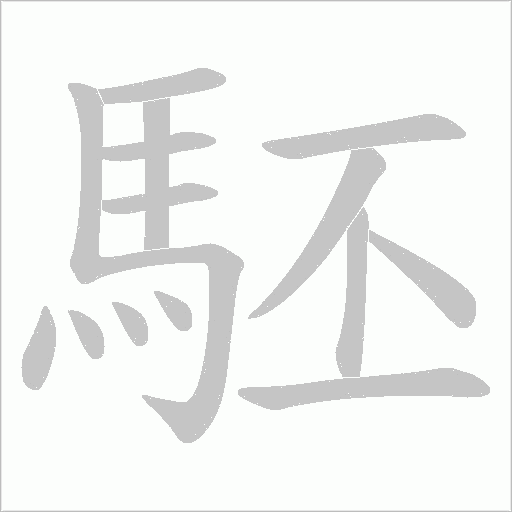駓字笔顺动画
