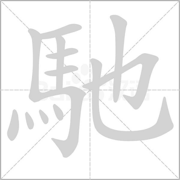 馳字笔顺动画
