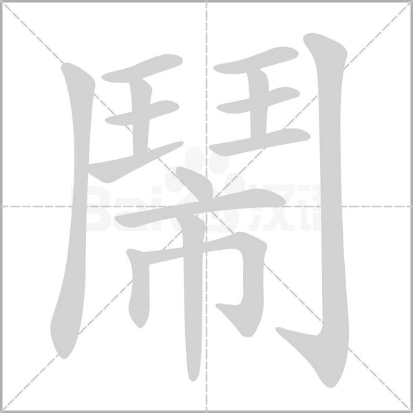 鬧字笔顺动画