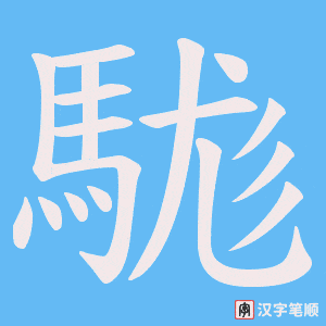 駹字笔顺动画