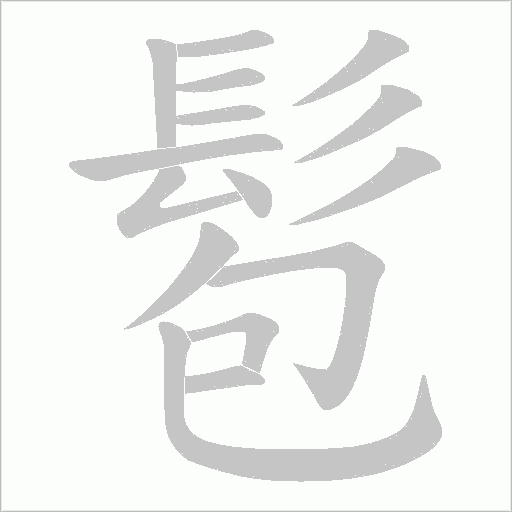 髱字笔顺动画