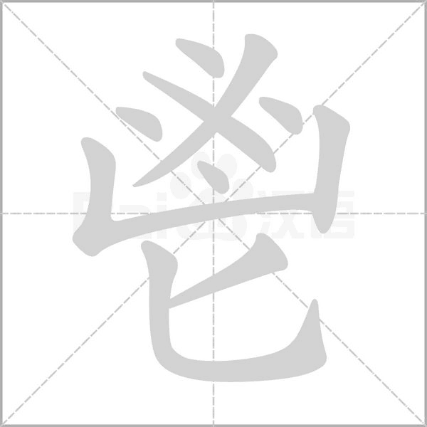 鬯字笔顺动画