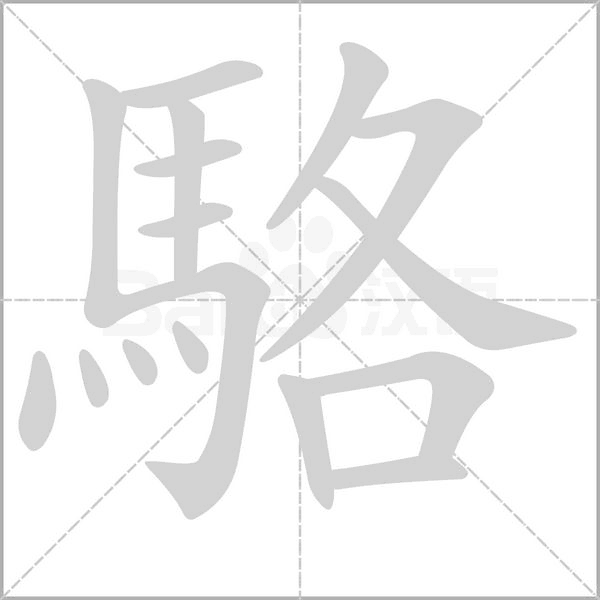 駱字笔顺动画