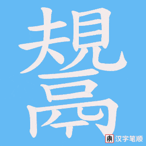 鬹字笔顺动画