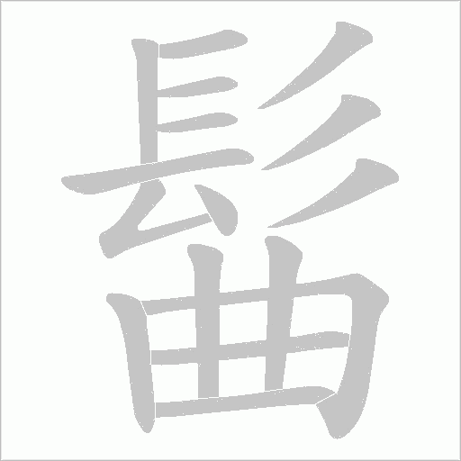 髷字笔顺动画