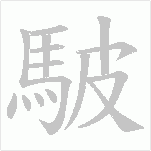 駊字笔顺动画
