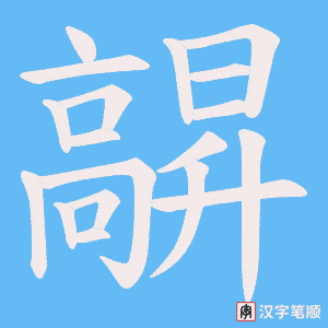 髜字笔顺动画
