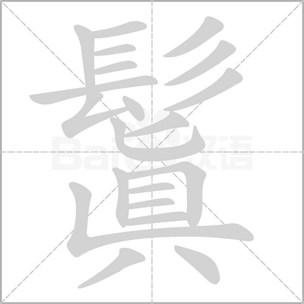 鬒字笔顺动画