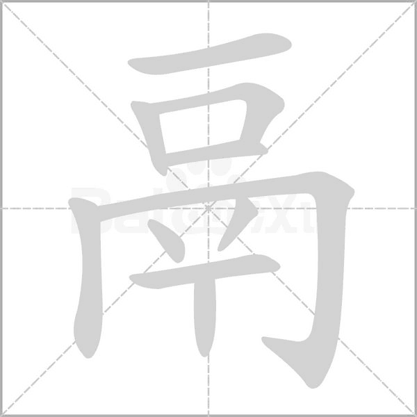 鬲字笔顺动画