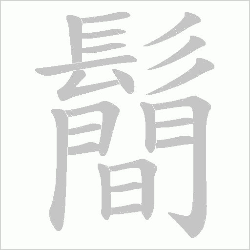 鬝字笔顺动画