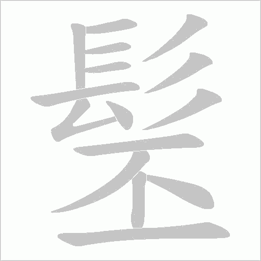 髬字笔顺动画