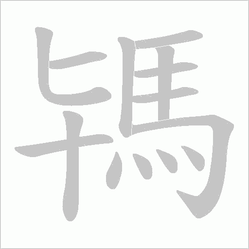 駂字笔顺动画