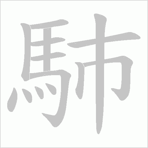 馷字笔顺动画