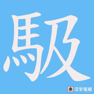 馺字笔顺动画