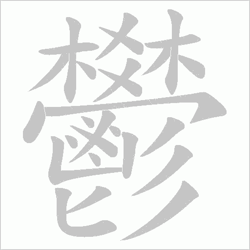 鬰字笔顺动画