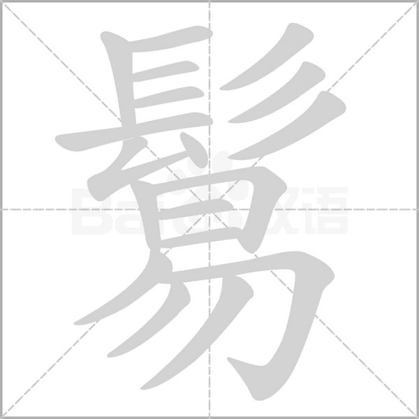 鬄字笔顺动画