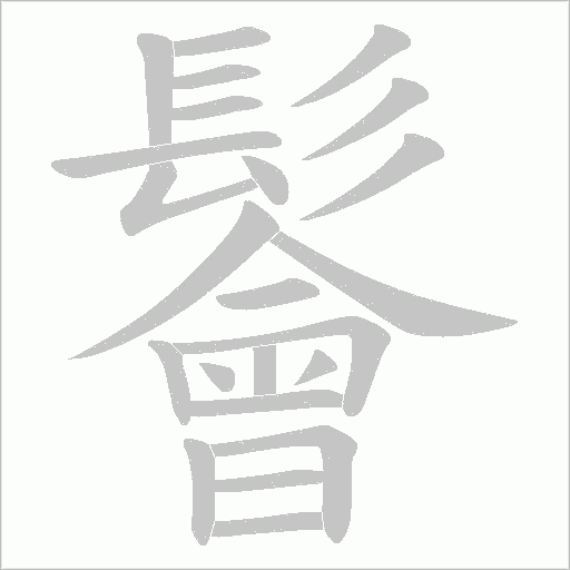 鬠字笔顺动画