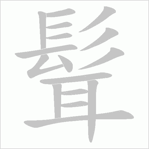 髶字笔顺动画