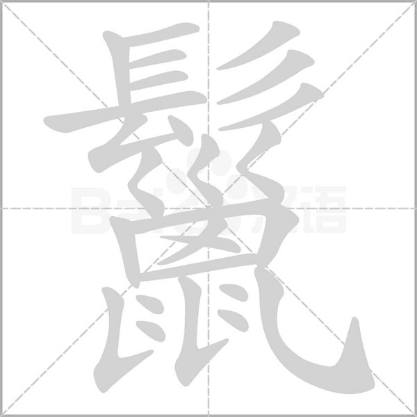 鬣字笔顺动画