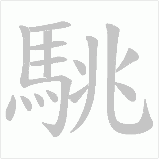 駣字笔顺动画