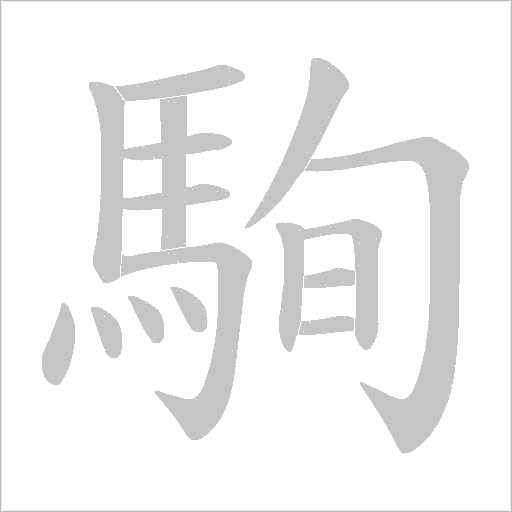 駨字笔顺动画