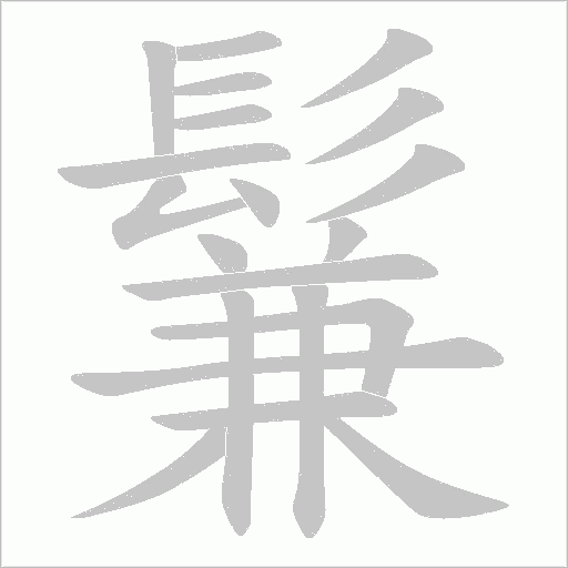 鬑字笔顺动画