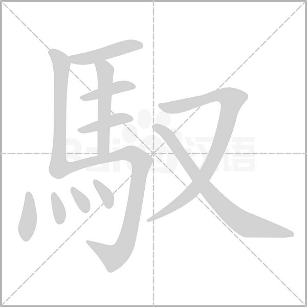 馭字笔顺动画