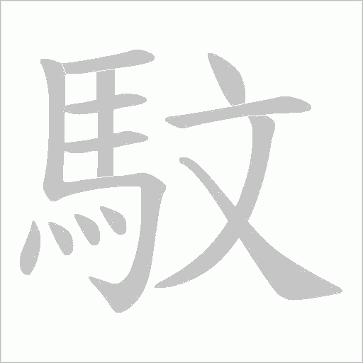 馼字笔顺动画