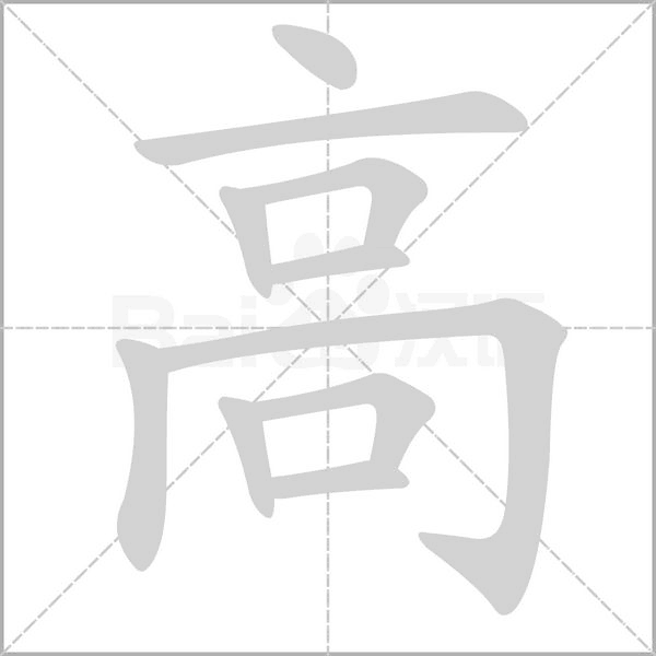 高字笔顺动画