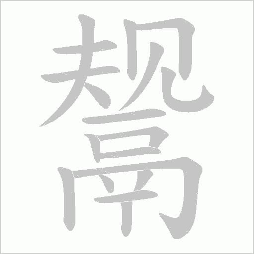 鬶字笔顺动画