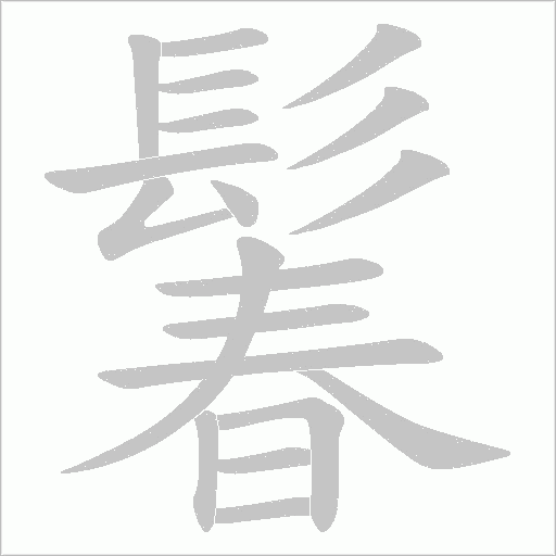 鬊字笔顺动画