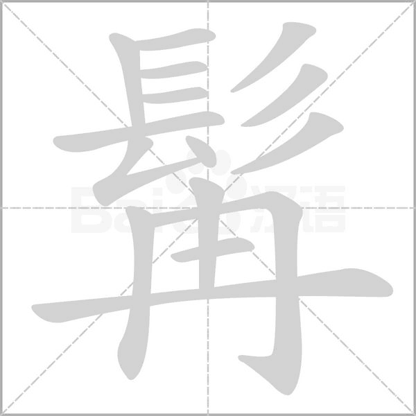 髯字笔顺动画