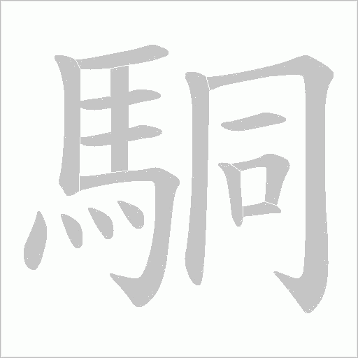 駧字笔顺动画